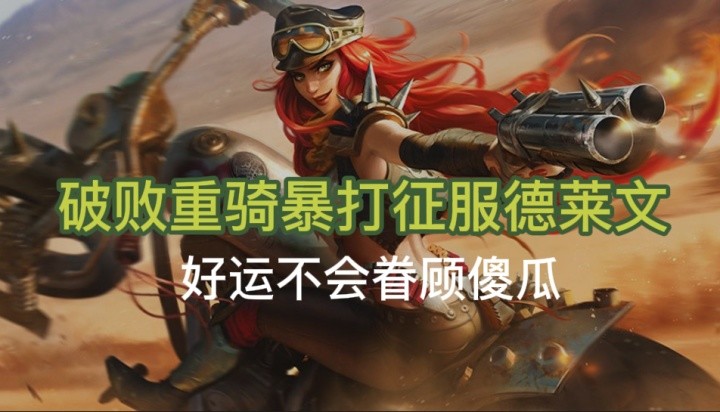 重骑破败女枪:暴打征服德莱文