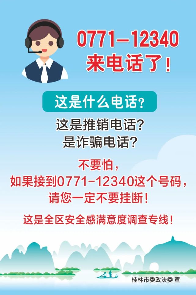 12340来电请您为平安桂林代言