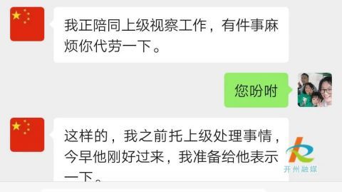 【半岛官方下载入口】警惕！开州出现冒充政府领导诈骗案件，手法曝光(图3)