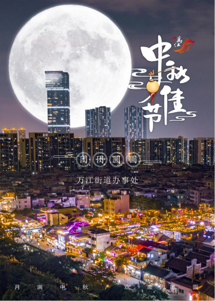 海报寄语万家灯火处纵情江头江水声万江向您发出赏月邀请
