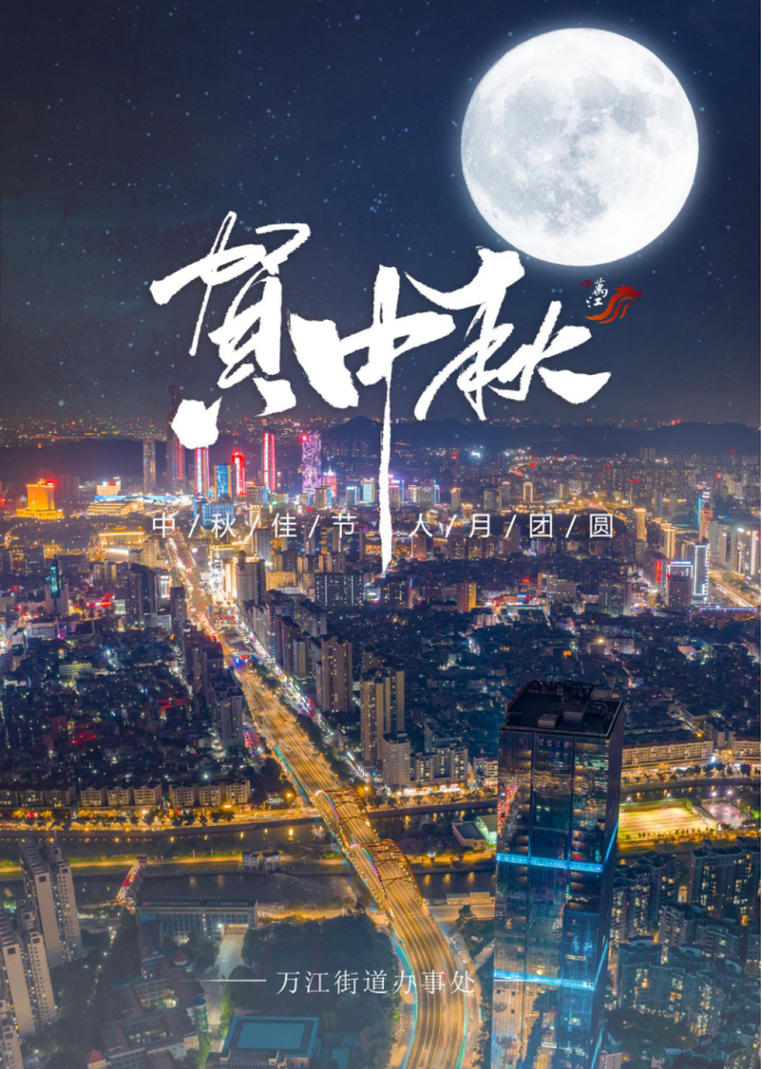 海报寄语万家灯火处纵情江头江水声万江向您发出赏月邀请