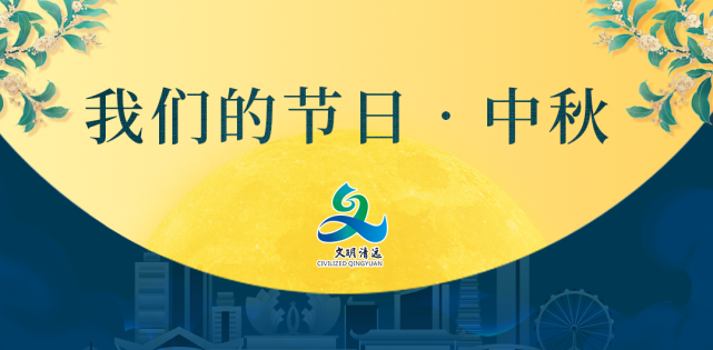 我们的节日中秋情暖中秋文明过节