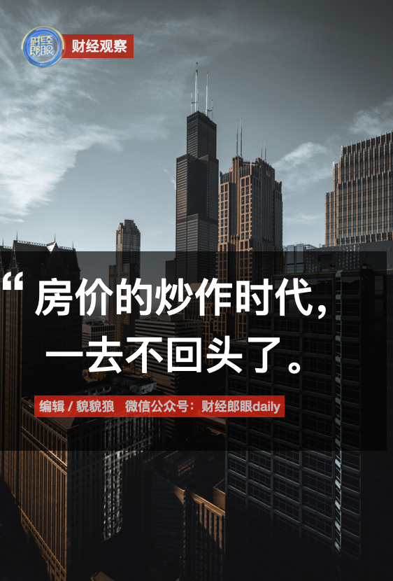 财经郎眼2021最新房子(财经郎眼楼市背后的逻辑视频)