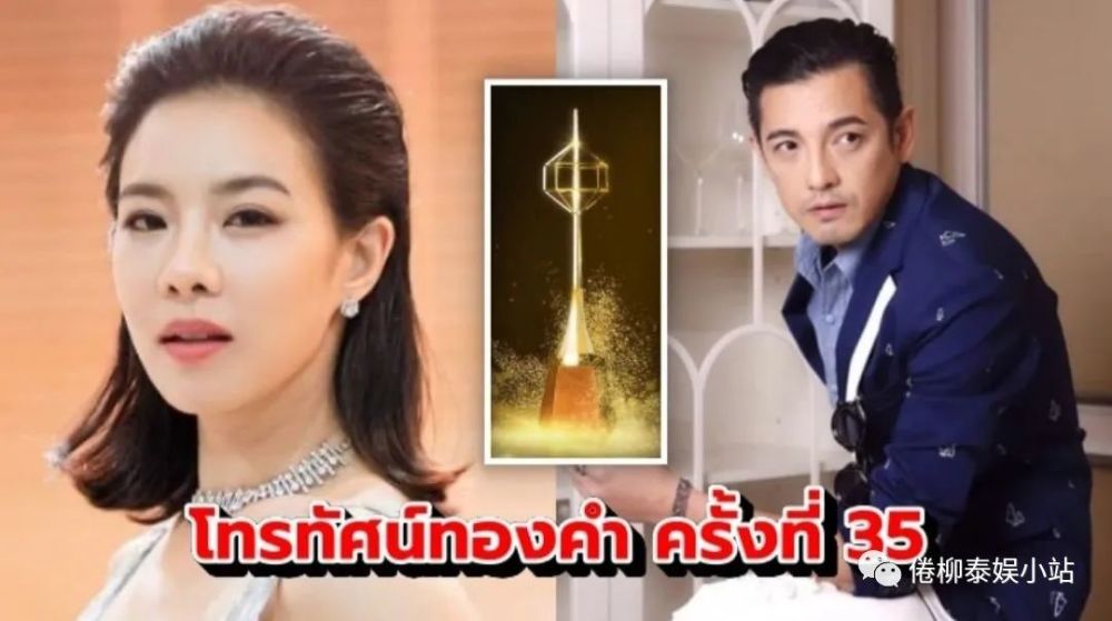 第35届泰国电视金奖开奖,老戏骨受追捧,num,cris分获帝后
