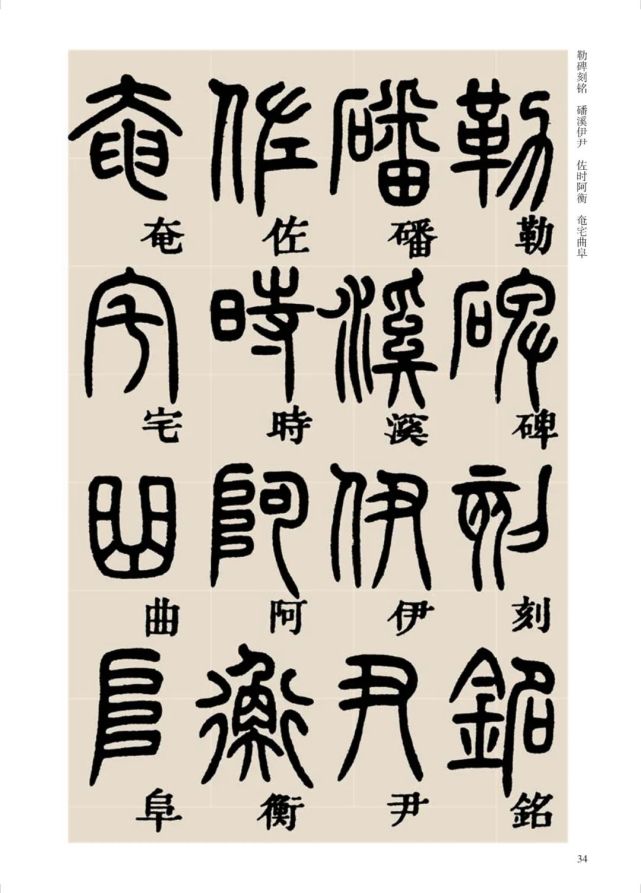 邓石如《篆书千字文》附释文,不愧为清代第一!