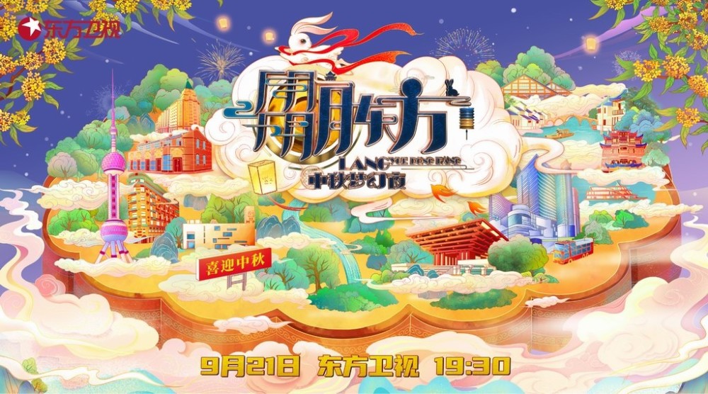 东方卫视中秋梦幻夜开启赏月新地标 腾讯新闻