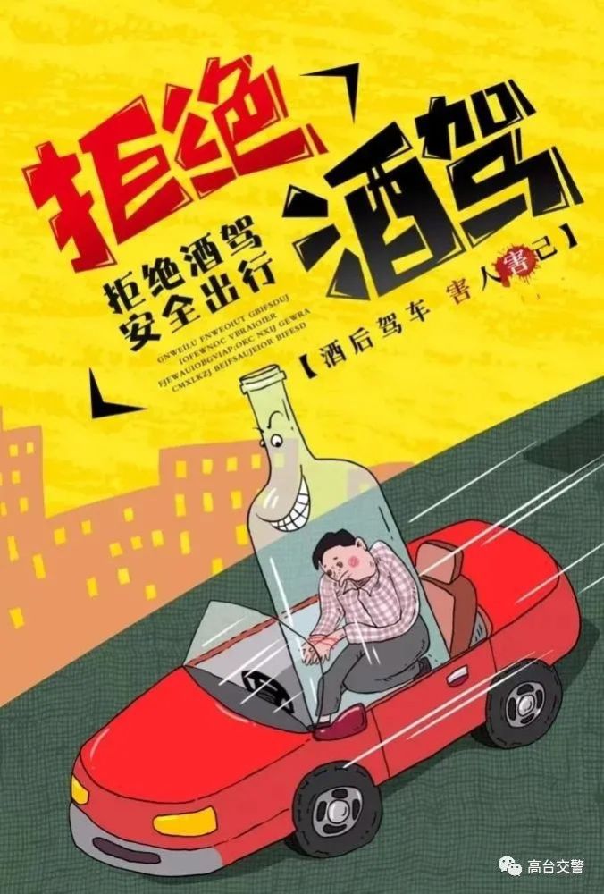 五大曝光|车行千万里,拒酒零距离!