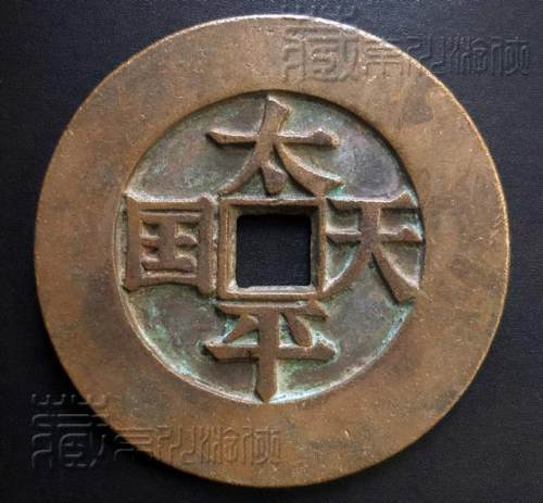 极罕见的《太平天国背横圣宝宋体阔缘镇库大钱》鉴赏