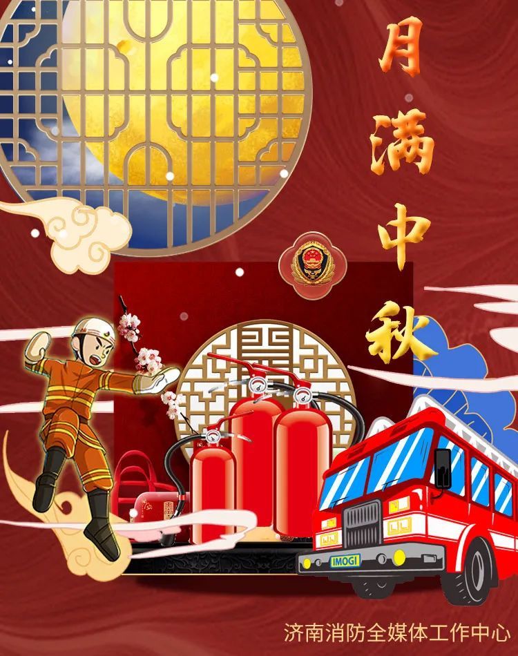 喜迎中秋 安全先行 济南消防为大家准备了 中秋节消防安全提示 切莫让