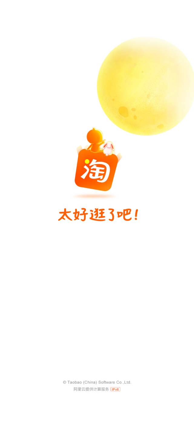 淘宝app 推出中秋限定开屏:淘公仔和小兔子一起赏月|支付宝|淘宝|it之