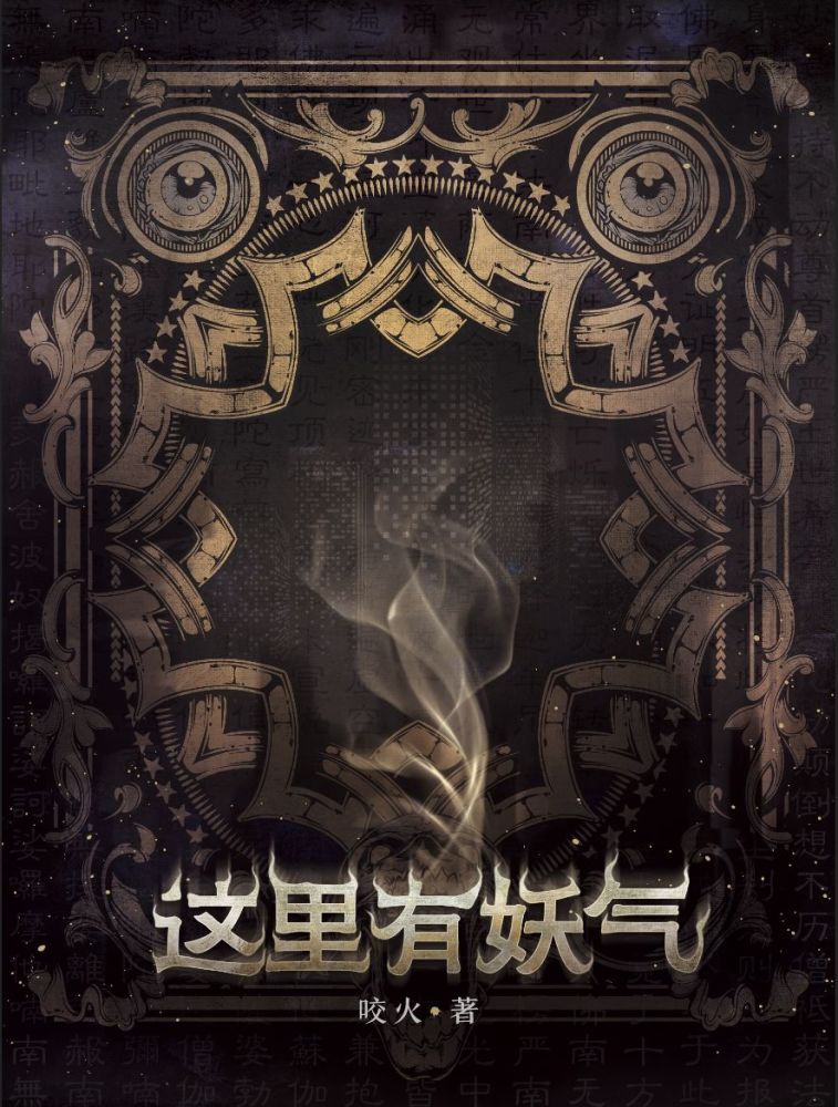 这里有妖气被封后玄幻大神咬火新书白骨大圣你看了吗