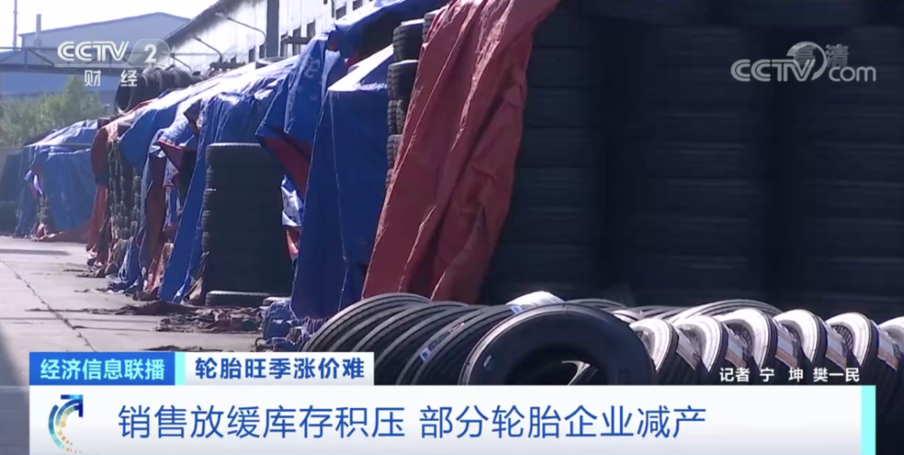 銷售放緩庫(kù)存積壓 部分輪胎企業(yè)減產(chǎn)