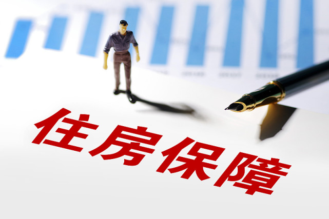 2,未来将大力发展保障性住宅,解决低收入人群的住房问题.