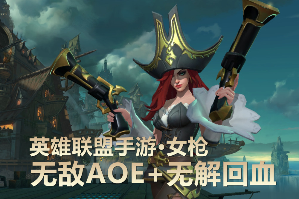 英雄联盟手游:ap女枪辅助火了!无赖打法轻松上分_优游大陆下载站