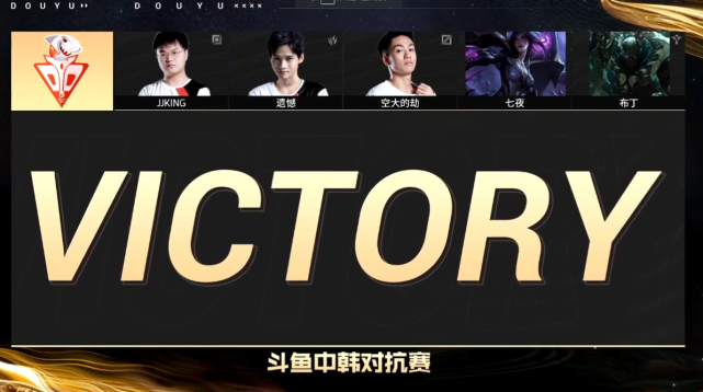 斗鱼中韩对抗赛dyd战胜反击队sword真的尽力了