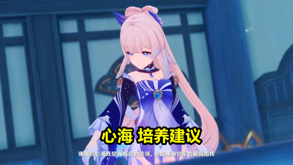 原神 心海培养攻略 实际输出低于预期 但仍是非常重要的角色 腾讯新闻