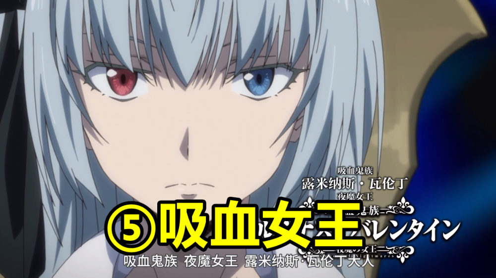 魔王五:露米娜丝·瓦伦丁露米娜丝是吸血鬼女王,实力比较强.