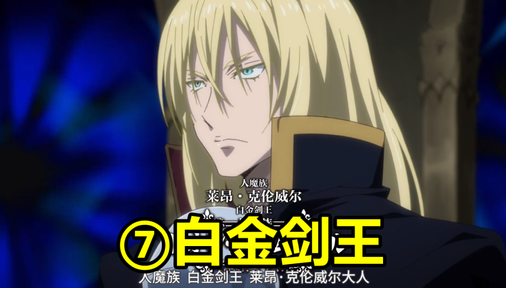 魔王七:莱昂·克伦威尔曾经召唤"静奶奶"的魔王,实力也还ok.