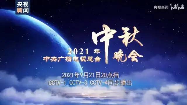 全方位盘点2021中秋晚会哪家强