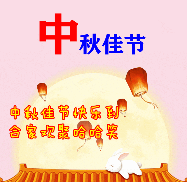 2021中秋节最新动态祝福图片