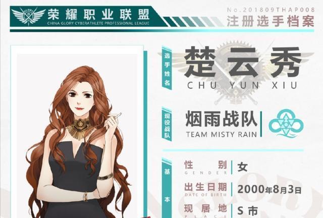 楚云秀是烟雨战队的队长,也是苏沐橙上位之前全《荣耀》职业联赛唯一