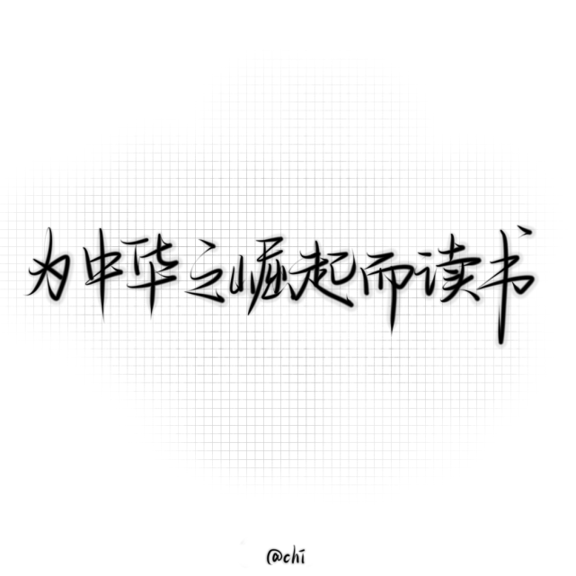原创手写背景图为中华之崛起而读书