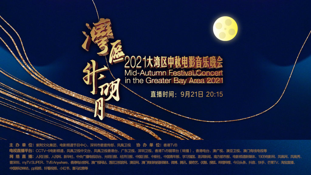 大湾区中秋晚会圆满落幕,史诗级的阵容,再现熟悉的面孔与旋律