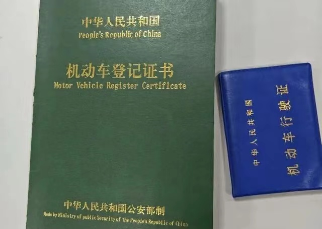 机动车登记证书也是就是俗称的大绿本,其中这个大绿本代表了车辆的