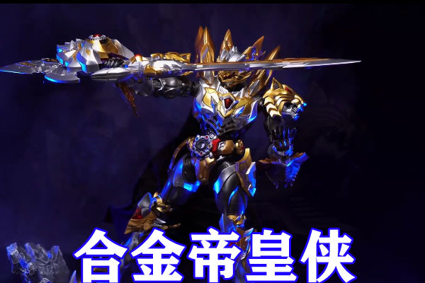 铠甲勇士:帝皇侠全面升级,究极合金形态全副武装,黄金羽翼排面拉满!