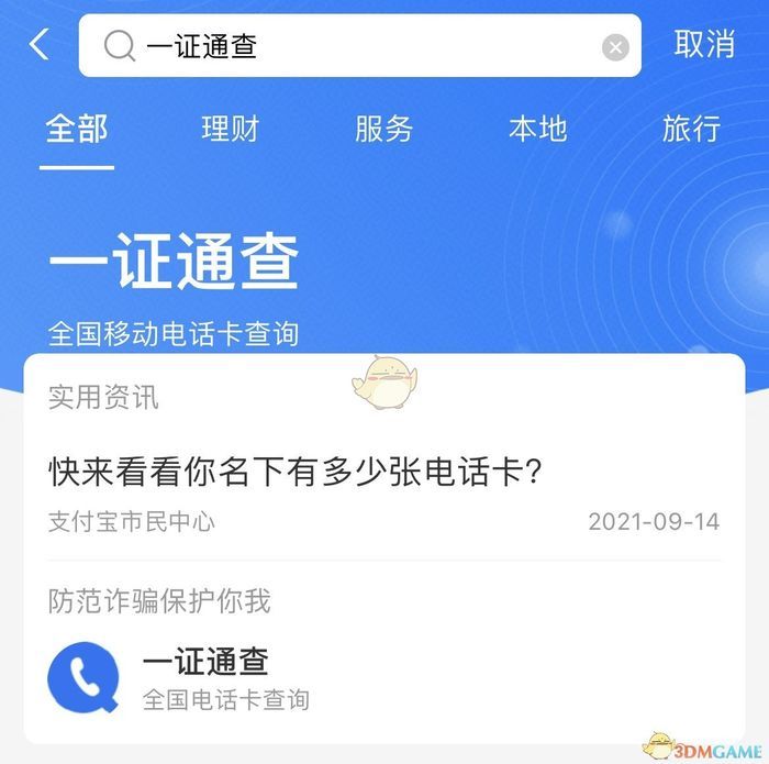 打開支付寶一證通查小程序後,輸入本人姓名,身份證號碼,手機號,進行