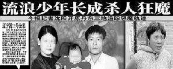 辽宁特大连环杀人案回顾:流浪少年变成杀人魔,连杀45人!