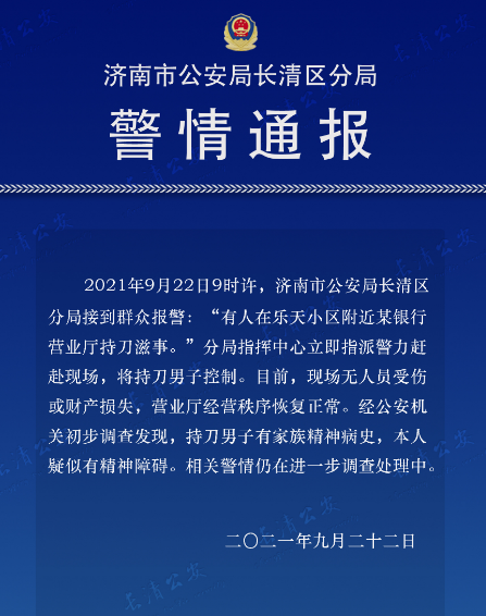 "有人在银行营业厅持刀滋事",济南警方通报:男子已被控制,疑似有精神
