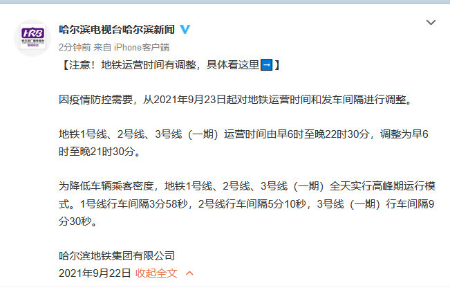 因疫情防控需要,從2021年9月23日起對地鐵運營時間和發車間隔進行調整