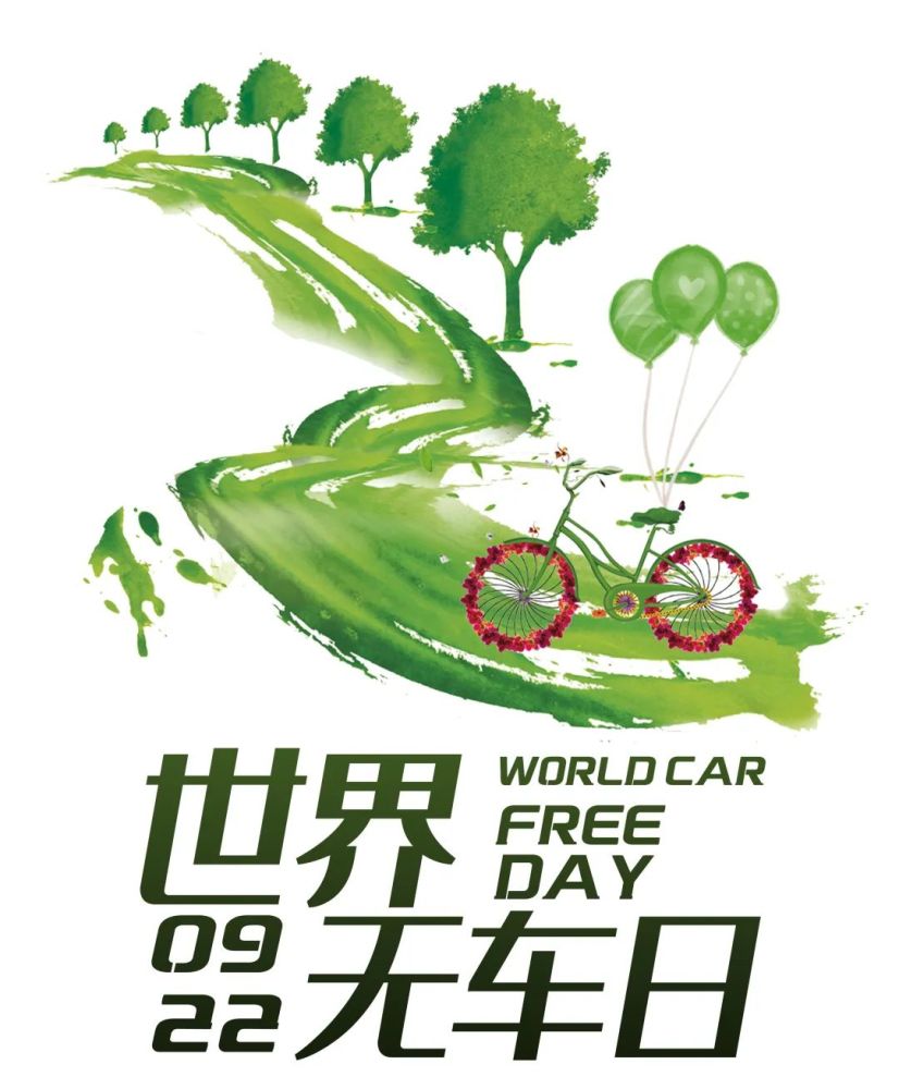世界无车日老司机们一起出来走两步吧