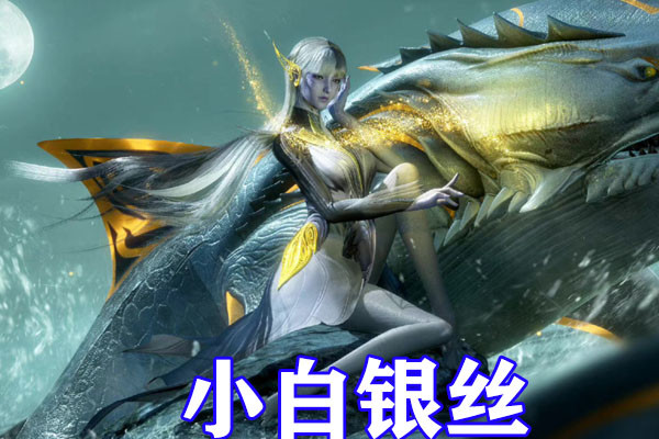 而这片海域里面就存在着魔魂大白鲨之王,接下来新女神小白就会亲自