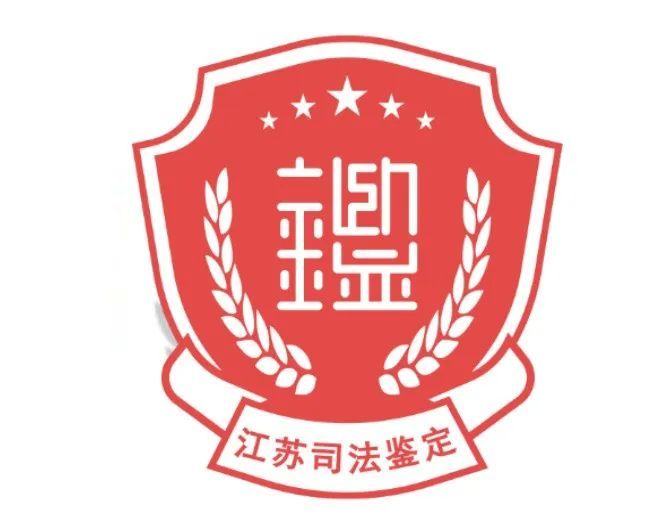 《江苏省司法鉴定建设规范(试行)》出台