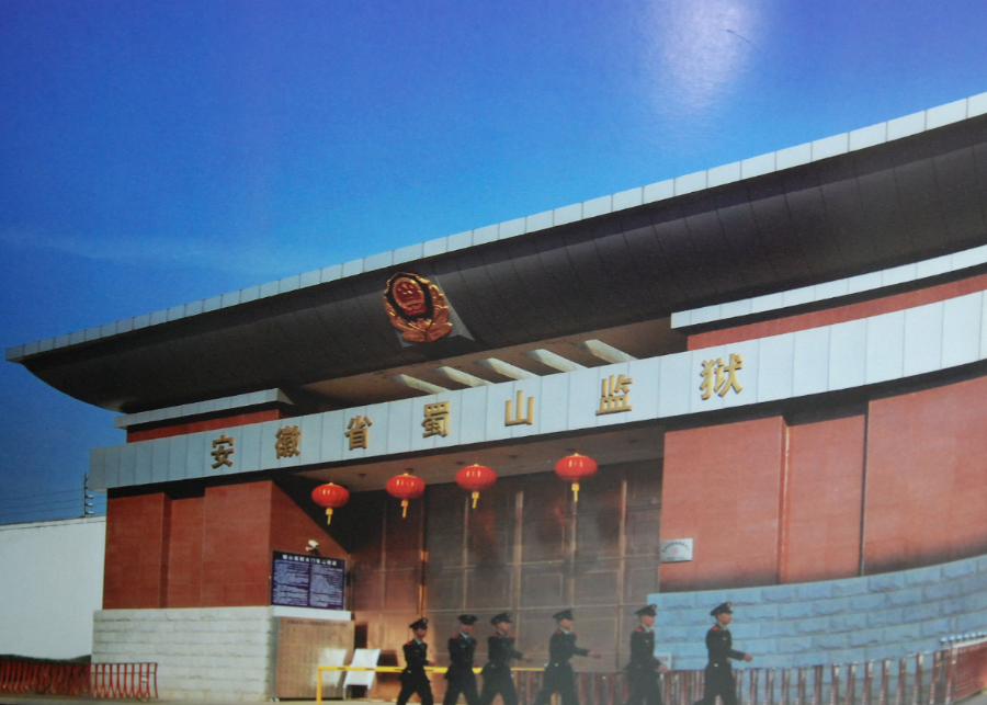 汉中汉江监狱大门图片图片