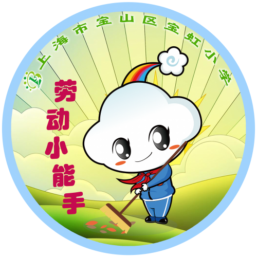 荣誉活动劳动最光荣宝虹小学第三期劳动小能手