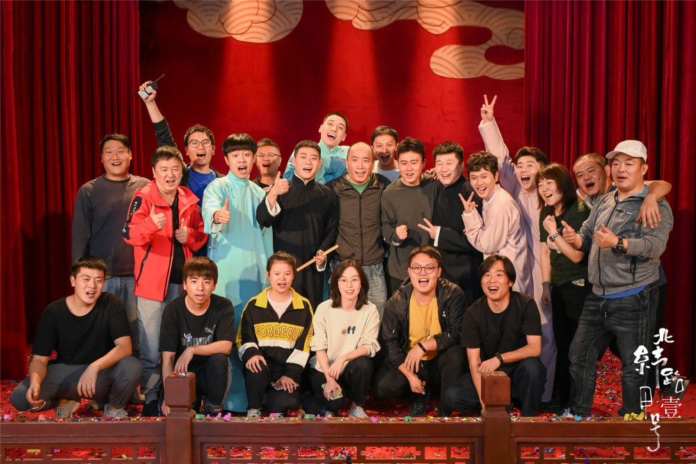 北纬路甲一号杀青众多德云社演员演绎德云社初期的故事