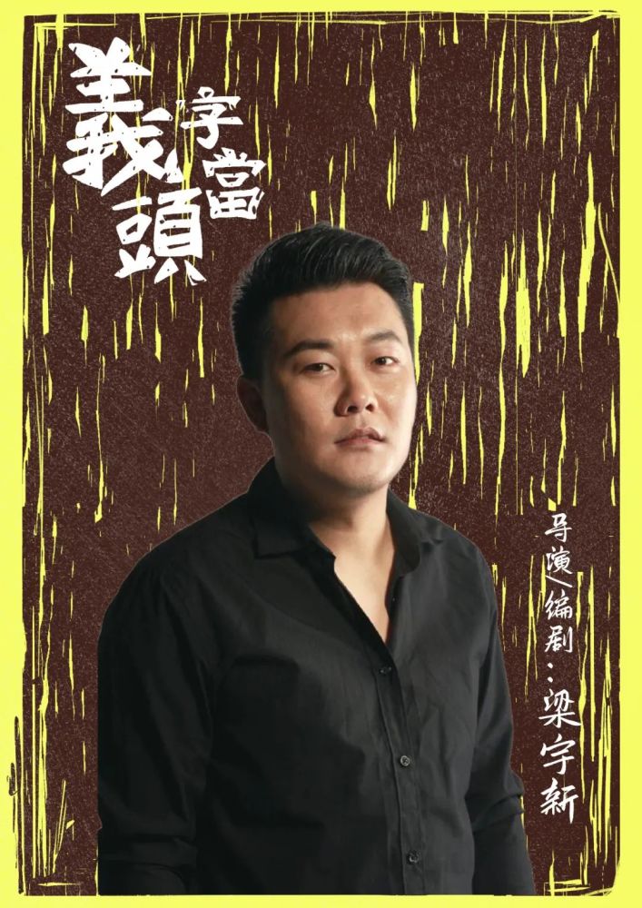 导演/编剧:梁宇新出品人:曾吕制作人:朱烨 綦思璇编剧:刘梅良制作出品