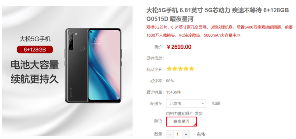 大松5g手机,图源格力董明珠店官网
