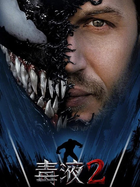 《毒液2》 1080p 迅雷bt下载 高清完整观看 免费观