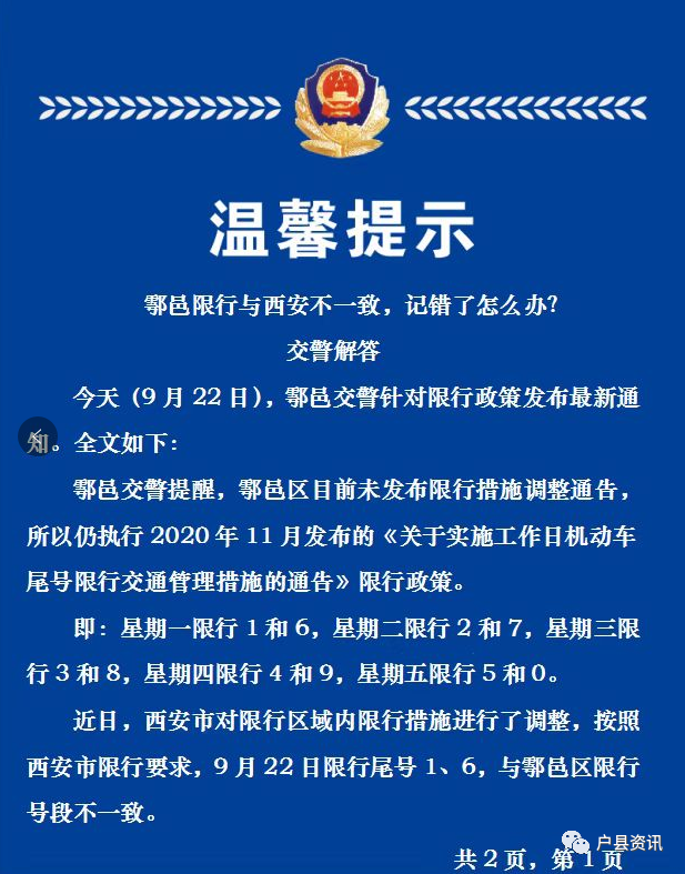 鄠邑区最新限行提示