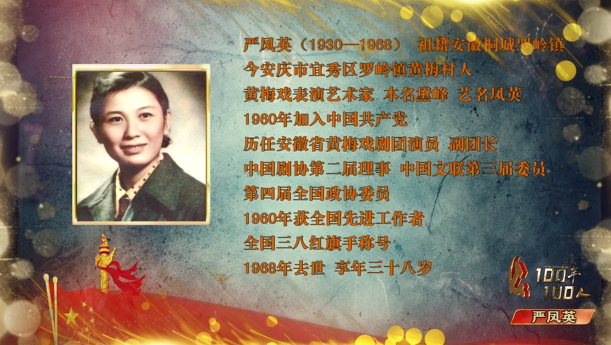 100年100人一代宗师严凤英