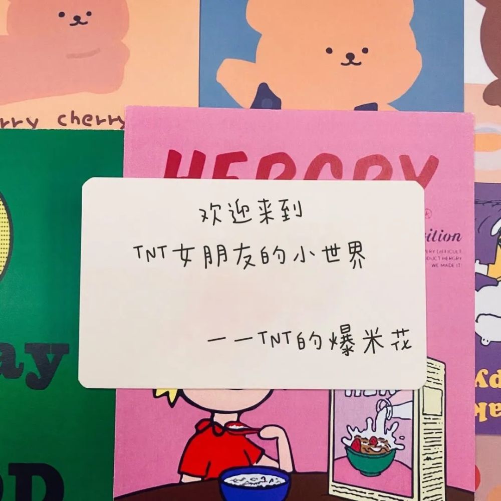 时代少年团微信朋友圈背景图:欢迎来到tnt女朋友的小世界