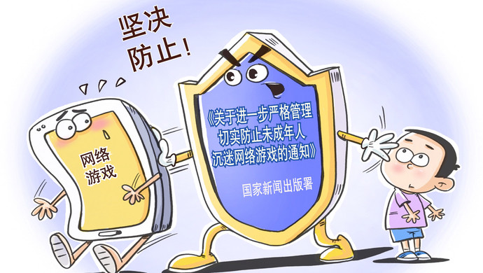 网络游戏"防沉迷"又有新动作.
