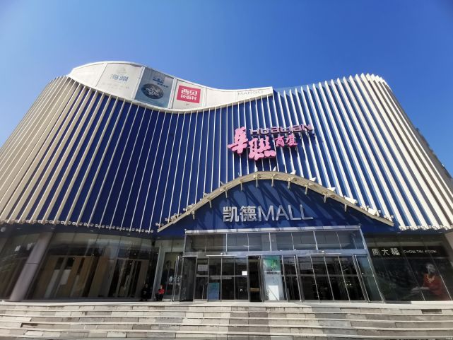 凱德收回望京華聯 北京再無華聯商廈|北京地區|凱德mall|華聯商廈