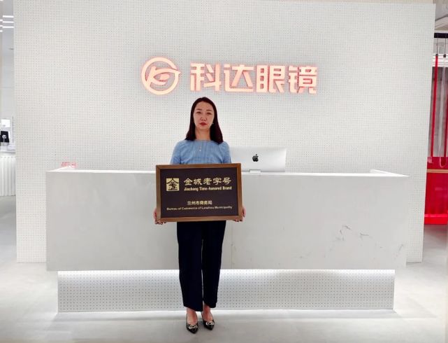 22日记者获悉,经过评选兰州科达眼镜被兰州市商务局授予 "金城老字号"
