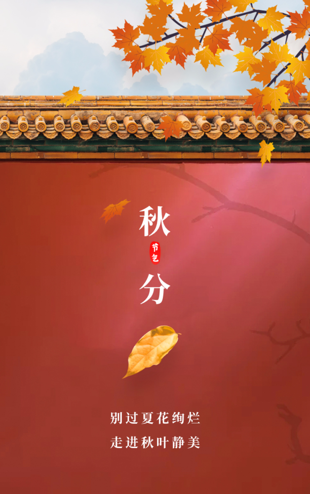 按我国古代以立春,立夏,立秋,立冬为四季开始的季节划分法,秋分日居