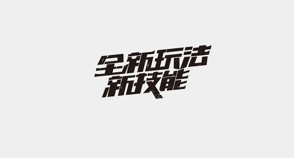 中文字體設計把筆畫玩活